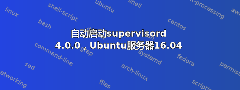 自动启动supervisord 4.0.0，Ubuntu服务器16.04