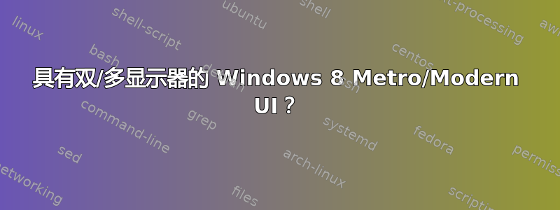 具有双/多显示器的 Windows 8 Metro/Modern UI？