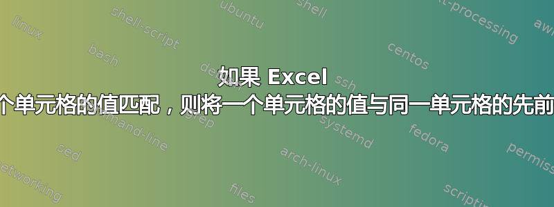 如果 Excel 中另一个单元格的值匹配，则将一个单元格的值与同一单元格的先前值相加