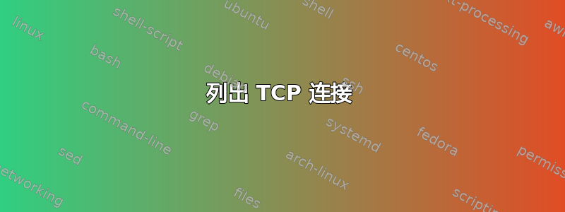 列出 TCP 连接