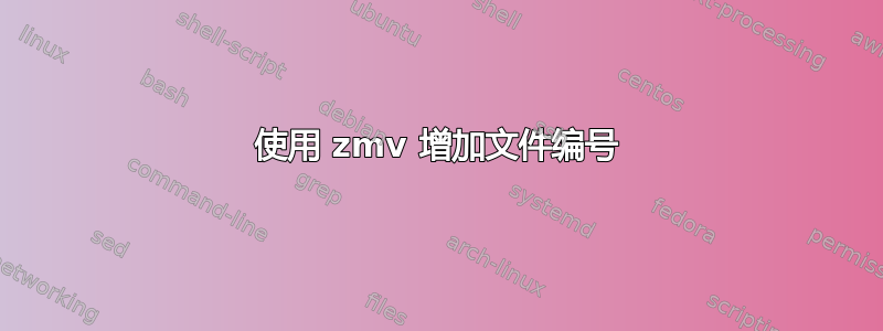 使用 zmv 增加文件编号