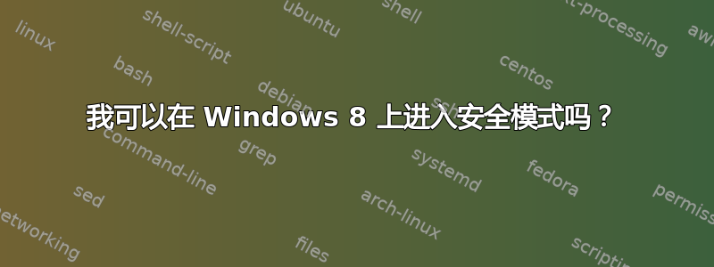 我可以在 Windows 8 上进入安全模式吗？