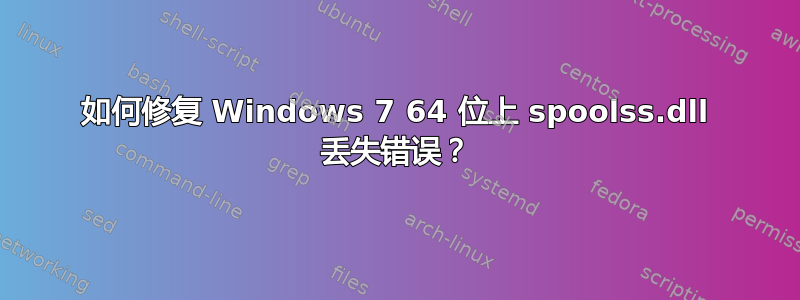 如何修复 Windows 7 64 位上 spoolss.dll 丢失错误？