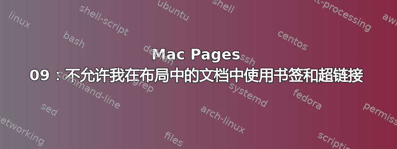 Mac Pages 09：不允许我在布局中的文档中使用书签和超链接