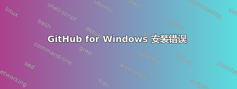 GitHub for Windows 安装错误