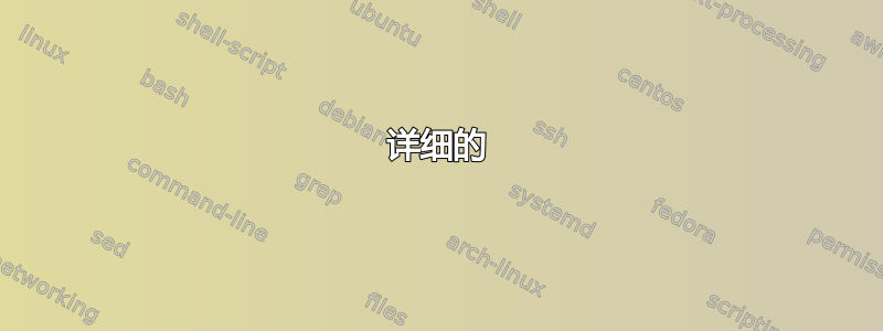 详细的