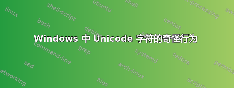 Windows 中 Unicode 字符的奇怪行为