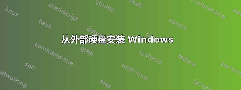 从外部硬盘安装 Windows 