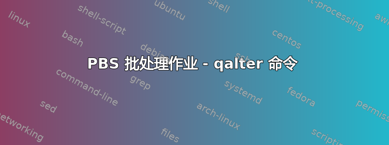 PBS 批处理作业 - qalter 命令