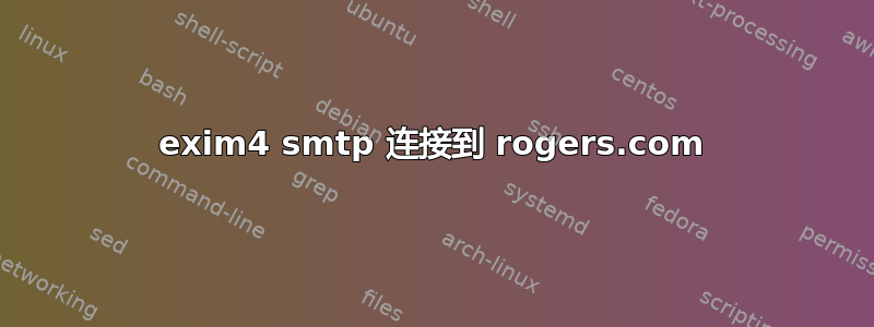 exim4 smtp 连接到 rogers.com