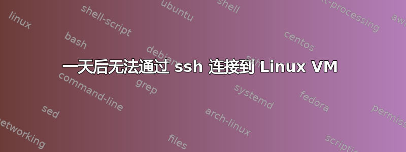 一天后无法通过 ssh 连接到 Linux VM