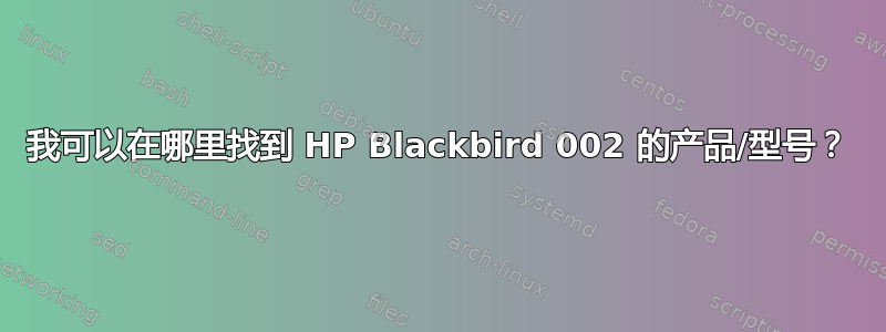 我可以在哪里找到 HP Blackbird 002 的产品/型号？