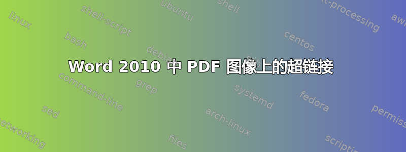 Word 2010 中 PDF 图像上的超链接