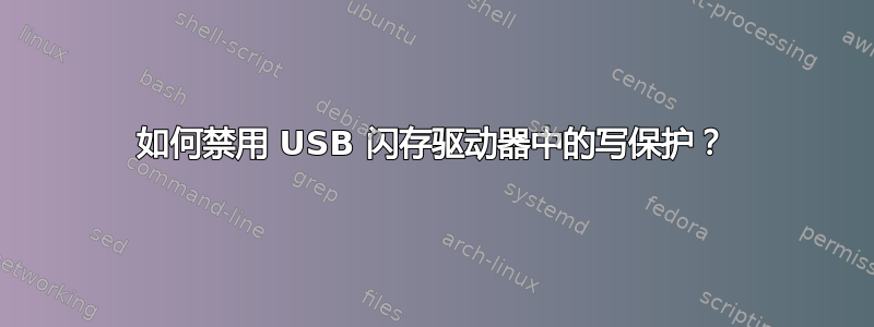 如何禁用 USB 闪存驱动器中的写保护？