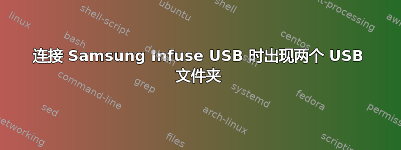 连接 Samsung Infuse USB 时出现两个 USB 文件夹