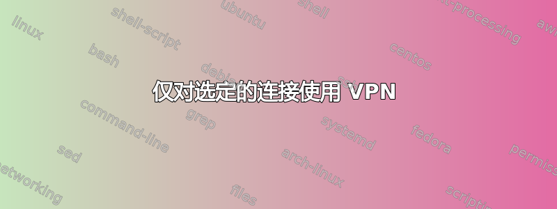 仅对选定的连接使用 VPN