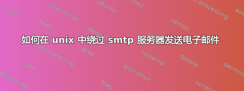 如何在 unix 中绕过 smtp 服务器发送电子邮件