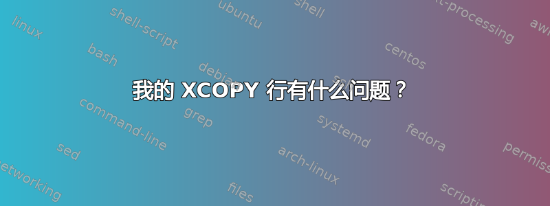 我的 XCOPY 行有什么问题？