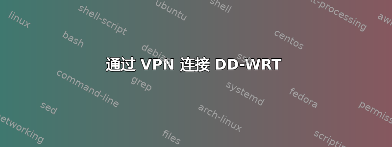 通过 VPN 连接 DD-WRT