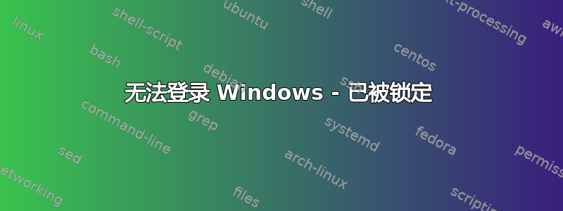 无法登录 Windows - 已被锁定