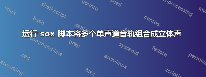 运行 sox 脚本将多个单声道音轨组合成立体声