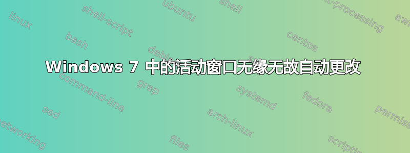 Windows 7 中的活动窗口无缘无故自动更改