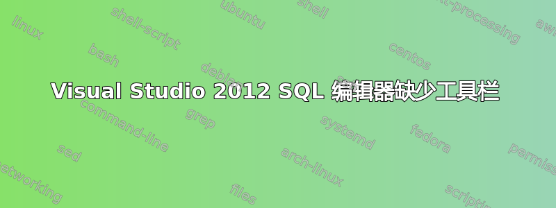 Visual Studio 2012 SQL 编辑器缺少工具栏