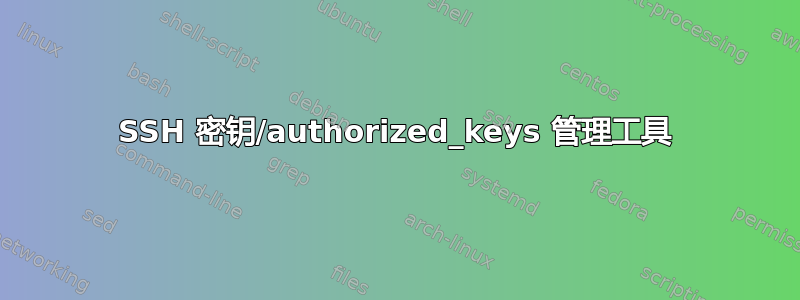 SSH 密钥/authorized_keys 管理工具