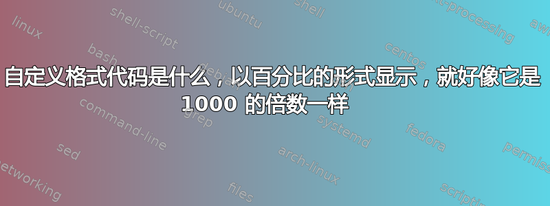 自定义格式代码是什么，以百分比的形式显示，就好像它是 1000 的倍数一样  