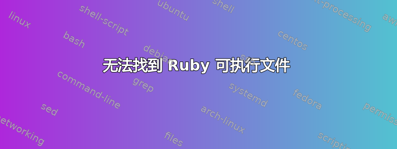 无法找到 Ruby 可执行文件