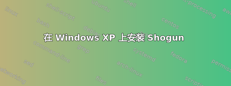 在 Windows XP 上安装 Shogun