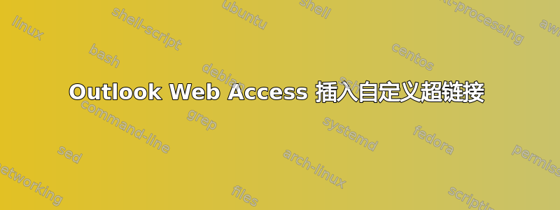 Outlook Web Access 插入自定义超链接