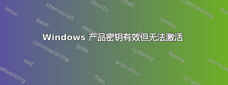 Windows 产品密钥有效但无法激活