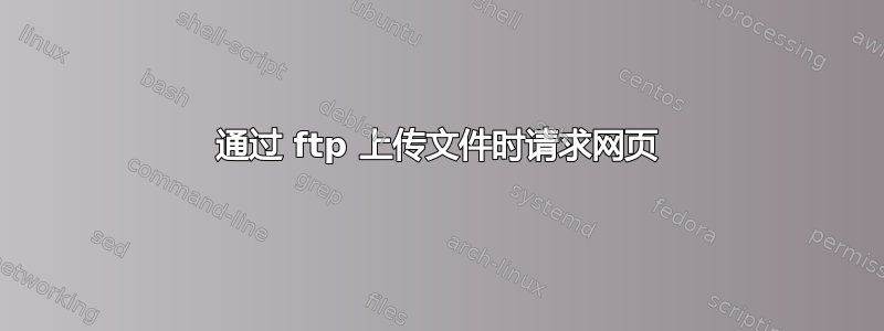 通过 ftp 上传文件时请求网页