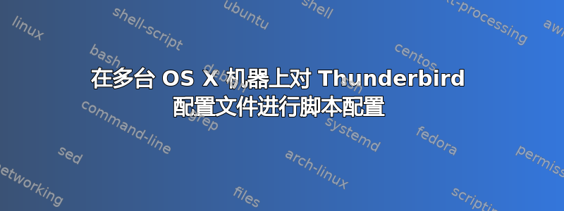 在多台 OS X 机器上对 Thunderbird 配置文件进行脚本配置