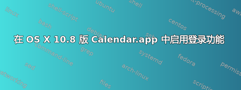 在 OS X 10.8 版 Calendar.app 中启用登录功能