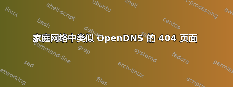 家庭网络中类似 OpenDNS 的 404 页面