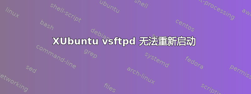 XUbuntu vsftpd 无法重新启动