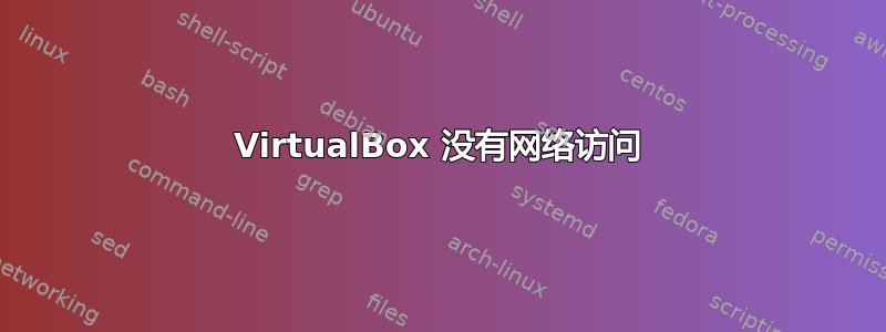 VirtualBox 没有网络访问