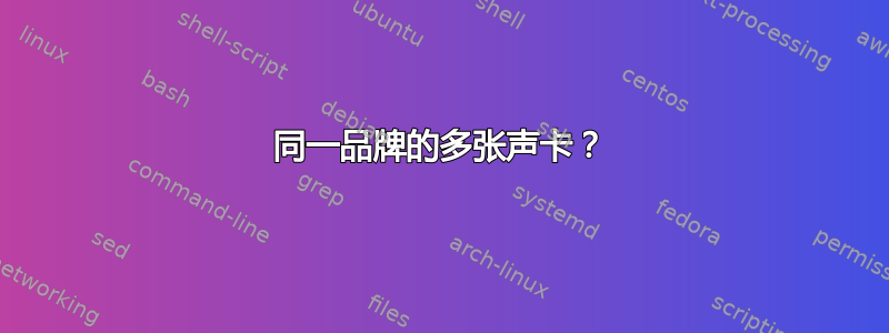 同一品牌的多张声卡？