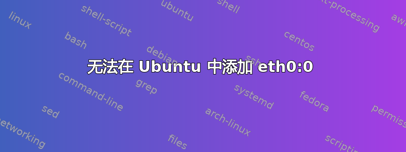 无法在 Ubuntu 中添加 eth0:0