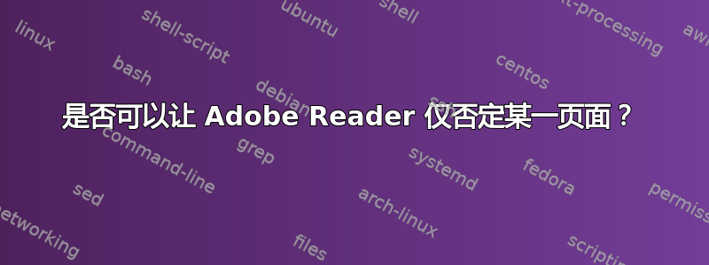 是否可以让 Adob​​e Reader 仅否定某一页面？