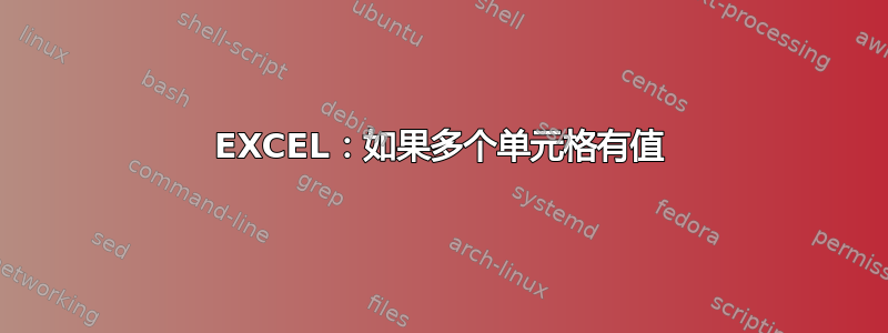 EXCEL：如果多个单元格有值