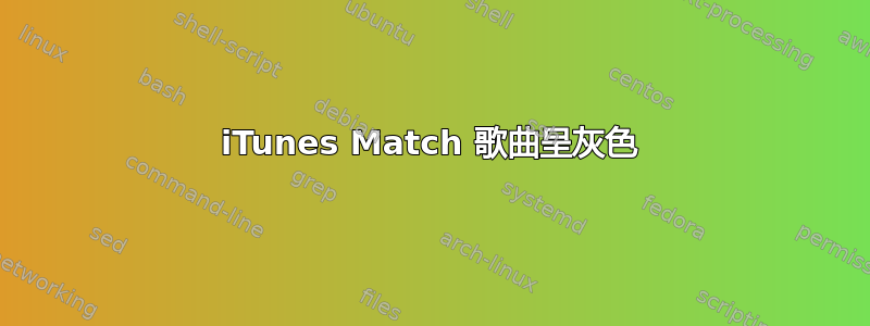 iTunes Match 歌曲呈灰色