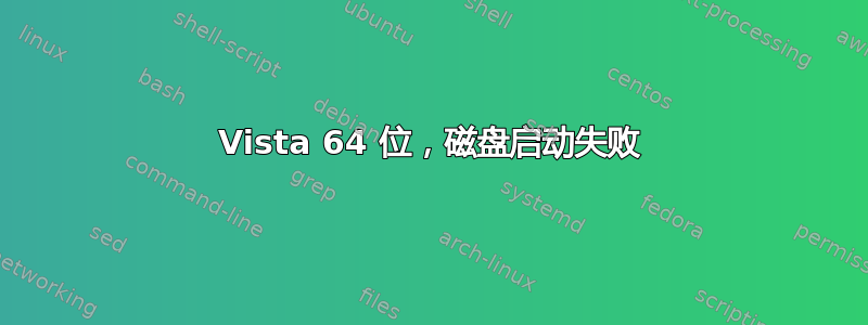 Vista 64 位，磁盘启动失败