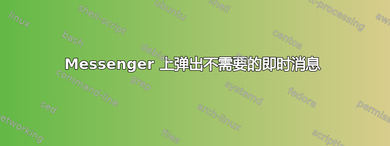 Messenger 上弹出不需要的即时消息