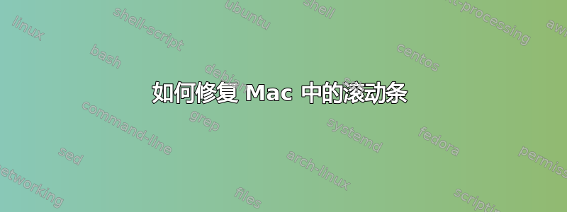 如何修复 Mac 中的滚动条