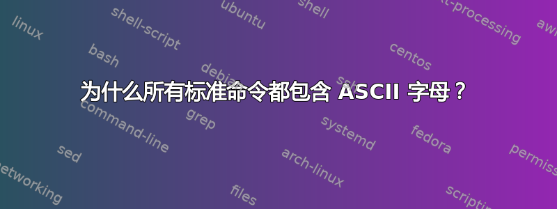 为什么所有标准命令都包含 ASCII 字母？