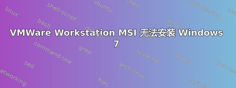 VMWare Workstation MSI 无法安装 Windows 7