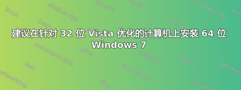 建议在针对 32 位 Vista 优化的计算机上安装 64 位 Windows 7